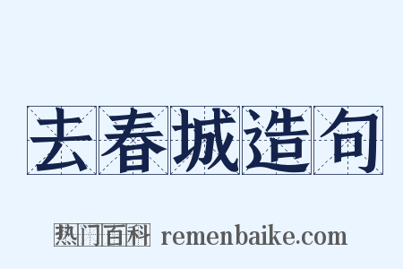 去春城造句是什么意思的图片